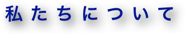 私たちについて